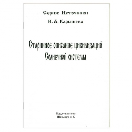 Книги, книга Старинное описание цивилизаций Солнечной системы купить по низкой цене