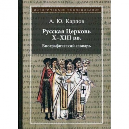 История Русской церкви. Старообрядчество, книга Русская Церковь X-XIII вв. Биографический словарь купить по низкой цене