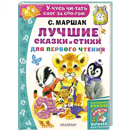 Сказки и истории для малышей, книга Лучшие сказки и стихи для первого чтения купить по низкой цене