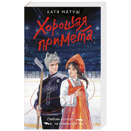 Русское фэнтези, книга Хорошая примета купить по низкой цене