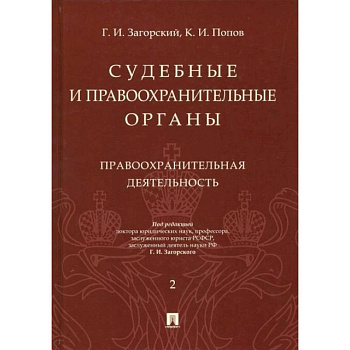 Судебные и правоохранительные органы. Курс лекций в 2 т. Т.2. Правоохранительная деятельность. Судебные и правоохранительные органы. Курс лекций в 2 т. Т.2. Правоохранительная деятельность.