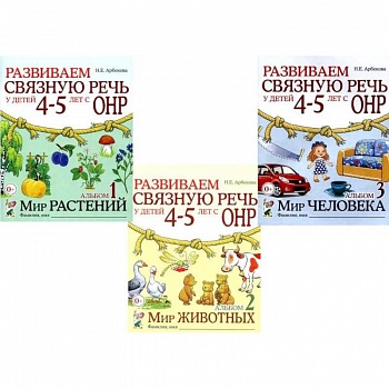 Развиваем связную речь у детей 4-5 лет с ОНР (комплект из 3-х альбомов) Развиваем связную речь у детей 4-5 лет с ОНР (комплект из 3-х альбомов)