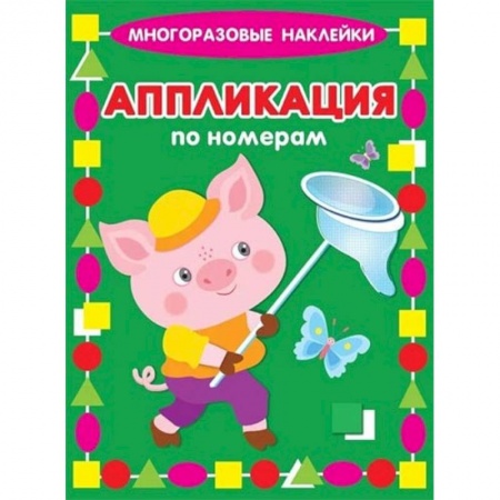 Книжки с наклейками, книга Аппликация по номерам. Поросенок купить по низкой цене