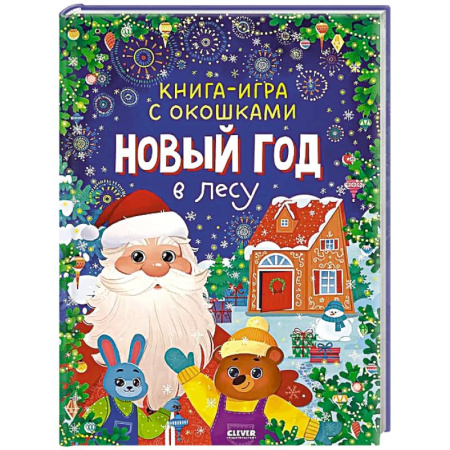 Сказки, книга Новый год в лесу купить по низкой цене