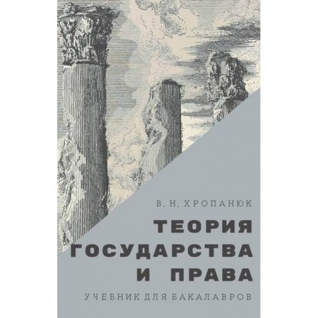 История и теория права, книга Теория государства и права купить по низкой цене