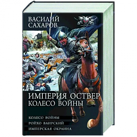 Боевая фантастика, книга Империя Оствер. Колесо войны купить по низкой цене