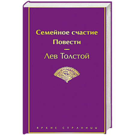 Русская классика, книга Семейное счастие. Повести купить по низкой цене