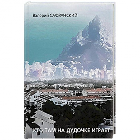 Книги, книга Кто там на дудочке играет купить по низкой цене
