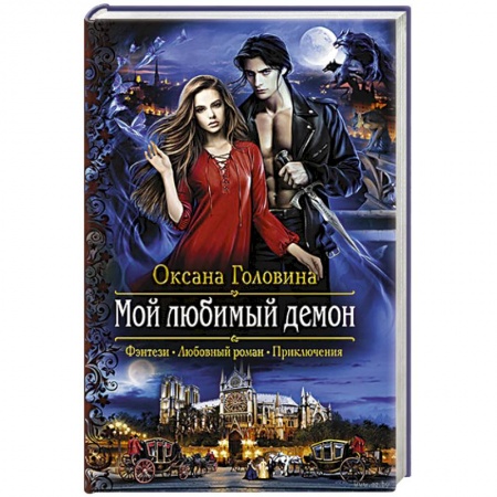 Русское фэнтези, книга Мой любимый демон купить по низкой цене