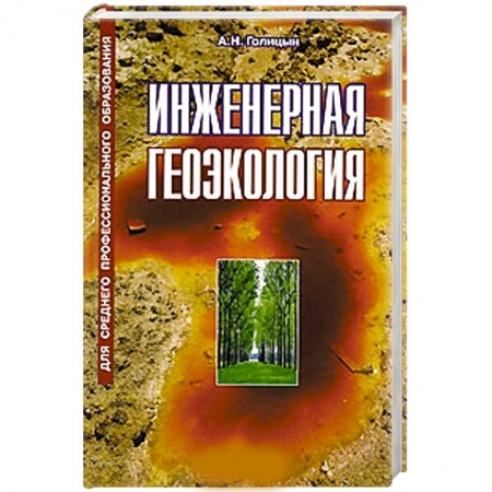 Книги, книга Инженерная геоэкология купить по низкой цене