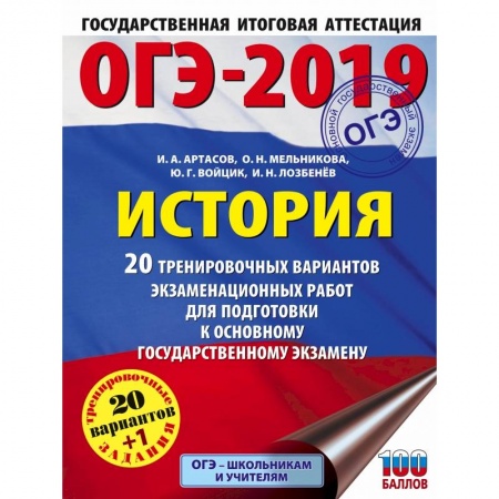 История, книга ОГЭ-2019. История (60х84/8). 20 тренировочных экзаменационных вариантов для подготовки к ОГЭ купить по низкой цене