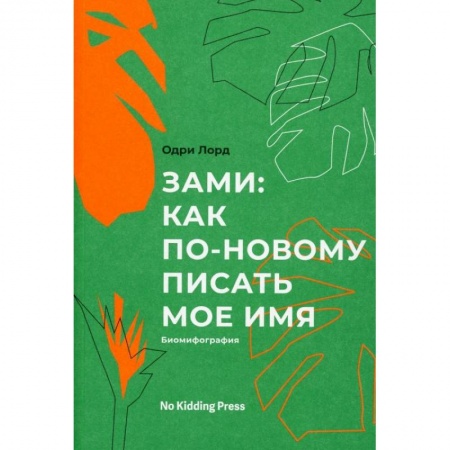 Зарубежная современная проза, книга Зами. Одри Лорд купить по низкой цене