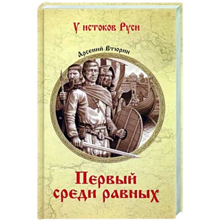 Исторический роман, книга Первый среди равных купить по низкой цене