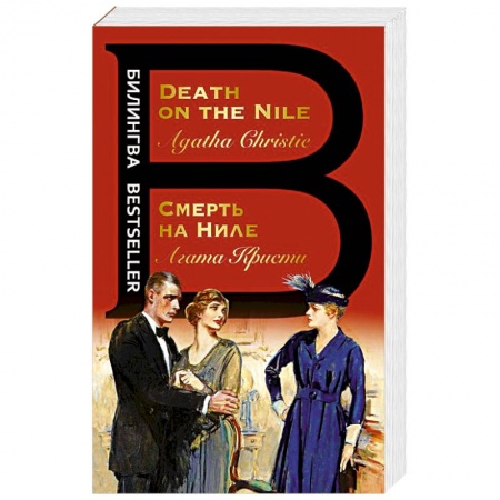 Чтение на английском языке, книга Смерть на Ниле. Death on the Nile купить по низкой цене