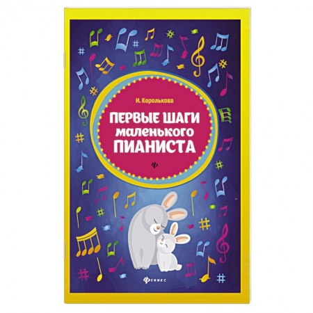 Музыкальное развитие, книга Первые шаги маленького пианиста купить по низкой цене