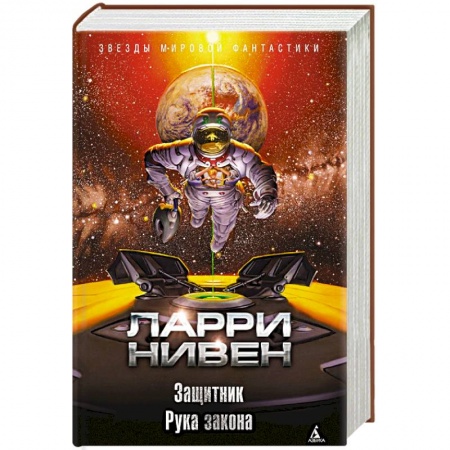 Зарубежное фэнтези, книга Защитник. Рука закона купить по низкой цене