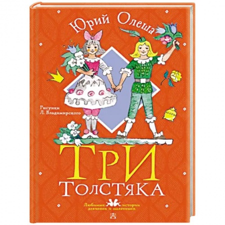 Сказки отечественных писателей, книга Три толстяка купить по низкой цене