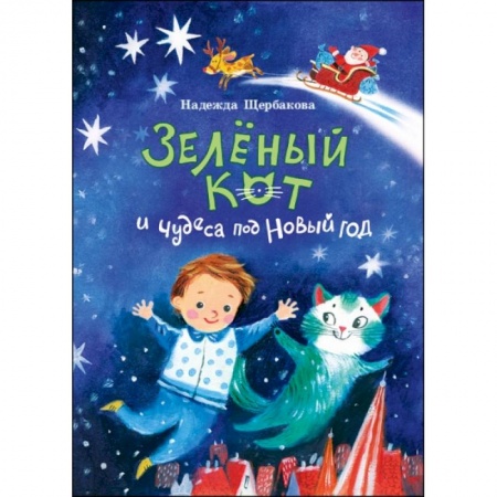 Сказки отечественных писателей, книга Зеленый кот и чудеса под Новый год купить по низкой цене