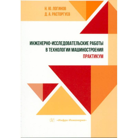Промышленность, книга Инженерно-исследовательские работы в технологии машиностроения. Практикум. Учебно-методическое пособие купить по низкой цене