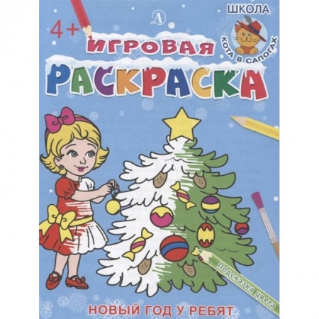 Новогодняя тема, книга Новый год у ребят купить по низкой цене