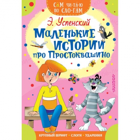 Сказки отечественных писателей, книга Маленькие истории про Простоквашино купить по низкой цене