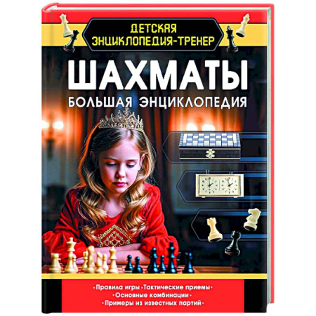 Шахматы. Шашки, книга Шахматы. Большая энциклопедия купить по низкой цене