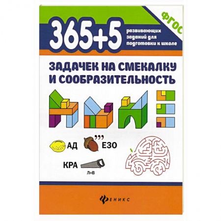 Книги для дошкольников (4-6 лет), книга 365+5 задачек на смекалку и сообразительность купить по низкой цене