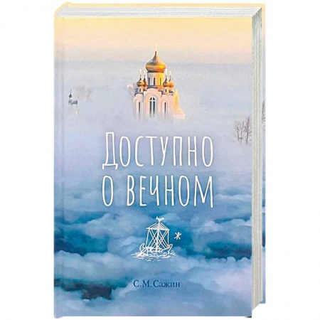 О православии, книга Доступно о вечном купить по низкой цене