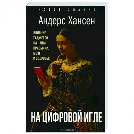 Психология, книга На цифровой игле. Влияние гаджетов на наши привычки, мозг, здоровье купить по низкой цене