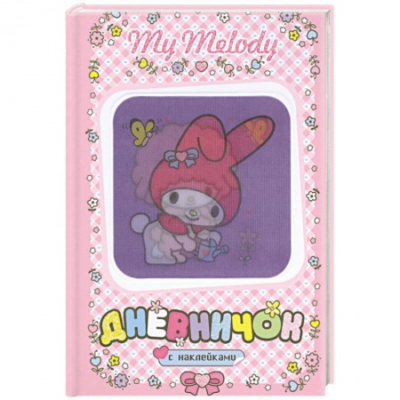 Книги, книга My Melody. Дневничок с наклейками. (С лейкой) купить по низкой цене