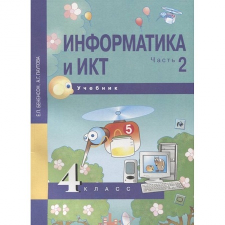 Информатика, книга Информатика и ИКТ. 4 класс. Учебник. В 2-х частях. Часть 2 купить по низкой цене