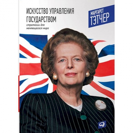 Политология, книга Искусство управления государством. Стратегии для меняющегося мира купить по низкой цене