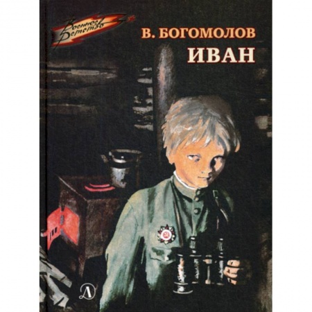 Современная художественная проза, книга Иван купить по низкой цене
