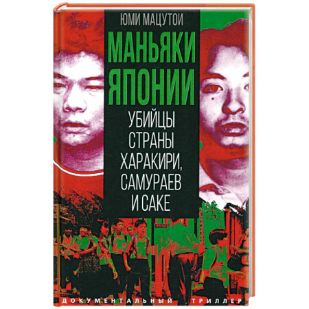 Криминал, книга Маньяки Японии. Убийцы страны харакири, самураев купить по низкой цене