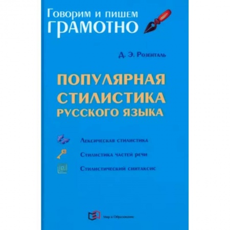 Русский язык. Учебные пособия, книга Популярная стилистика русского языка купить по низкой цене