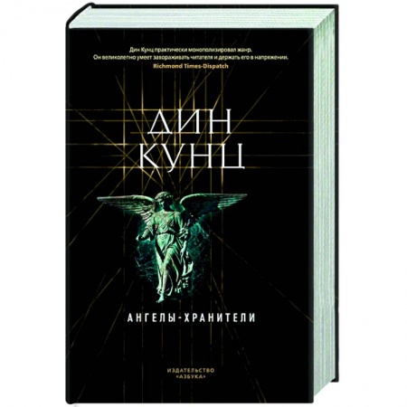 Зарубежная фантастика, книга Ангелы-хранители купить по низкой цене