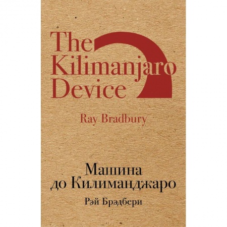 Классическая зарубежная фантастика, книга Машина до Килиманджаро купить по низкой цене