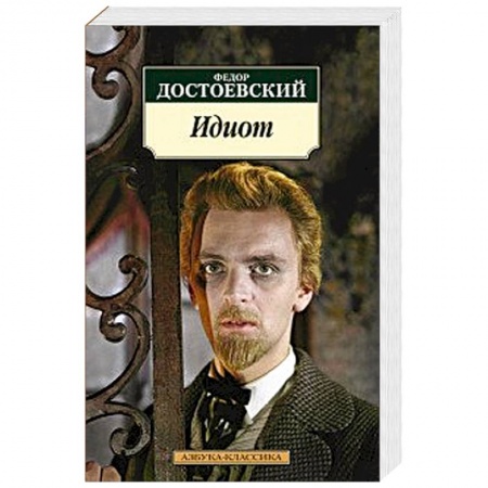 Книги, книга Идиот купить по низкой цене