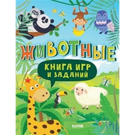 Прочие книжки-игрушки, книга Книга игр и заданий. Животные купить по низкой цене