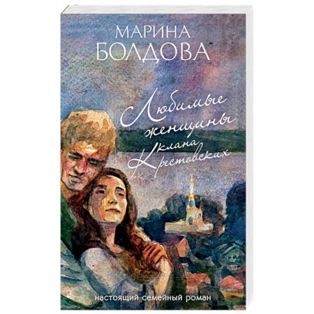 Отечественный любовный роман, книга Любимые женщины клана Крестовских купить по низкой цене