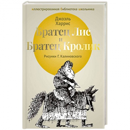 Зарубежная литература для детей, книга Братец Лис и Братец Кролик: сказки. купить по низкой цене
