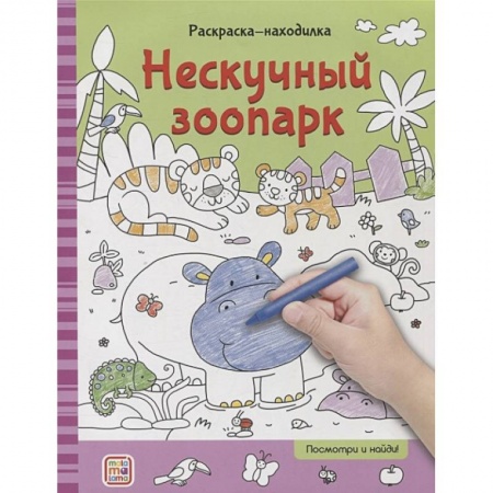 Развивающие раскраски, книга Раскраски-находилки. Нескучный зоопарк купить по низкой цене