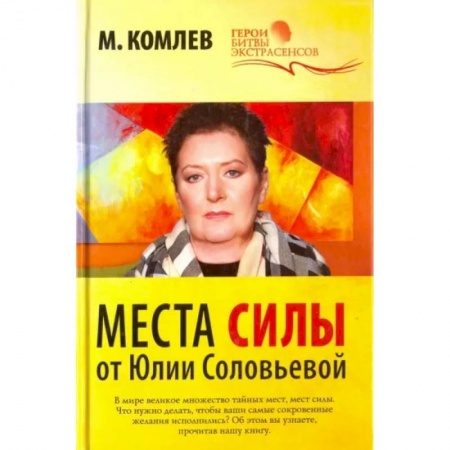 Эзотерические учения, книга Места силы от Юлии Соловьевой купить по низкой цене