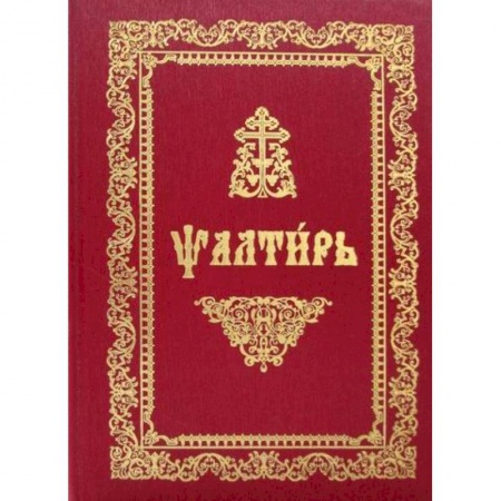 Богослужебные издания, книга Псалтирь купить по низкой цене