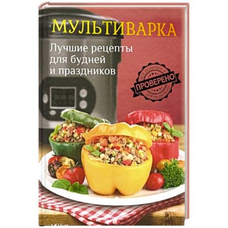 Мультиварка, книга Мультиварка. Лучшие рецепты для будней и праздников купить по низкой цене