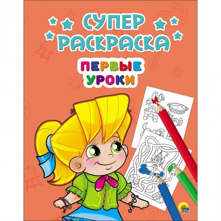 Книги, книга Суперраскраски. Первые уроки купить по низкой цене