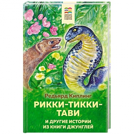 Повести и рассказы о животных, книга Рикки-Тикки-Тави и другие истории из Книги джунглей купить по низкой цене