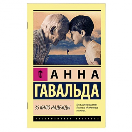 Зарубежная современная проза, книга 35 кило надежды. Гавальда Анна купить по низкой цене