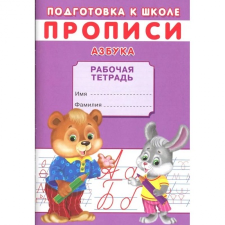 Азбука. Букварь, книга Прописи. Подготовка к школе. Азбука купить по низкой цене
