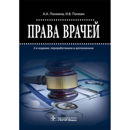 Медицина. Фармакология, книга Права врачей купить по низкой цене